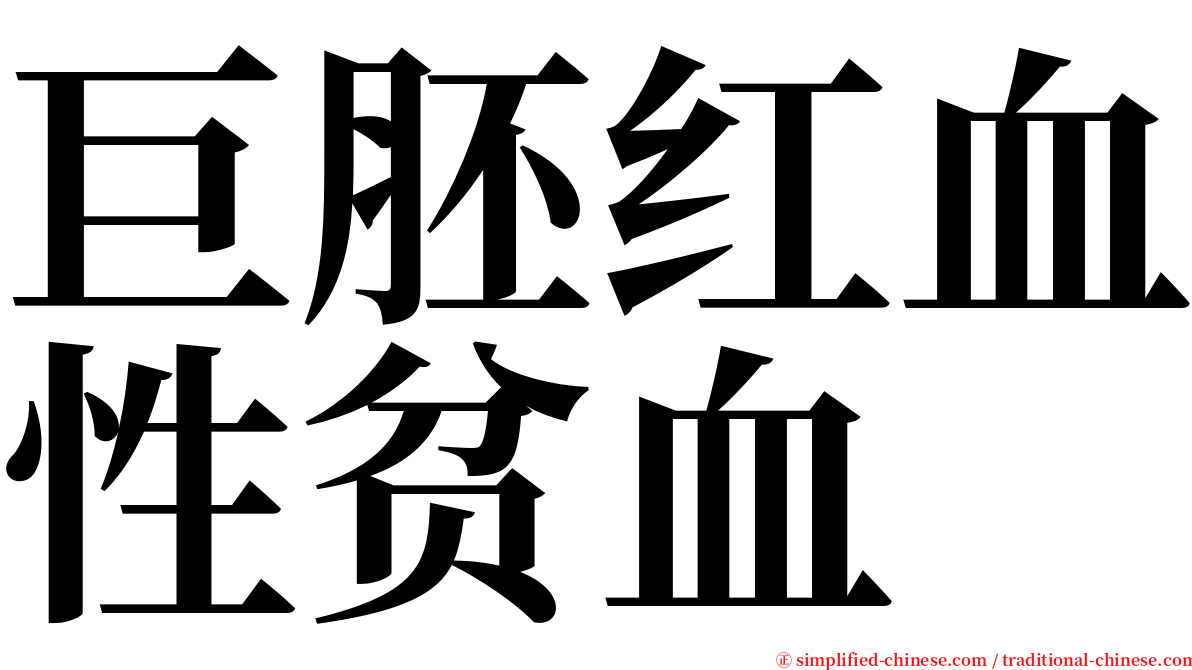 巨胚红血性贫血 serif font