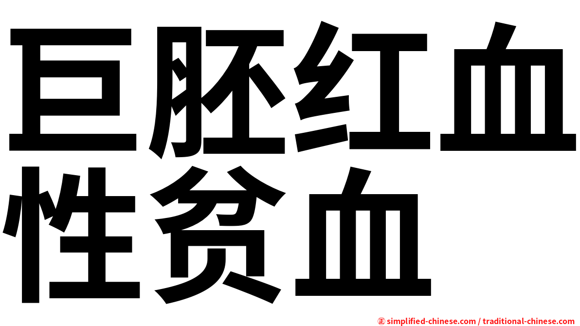 巨胚红血性贫血