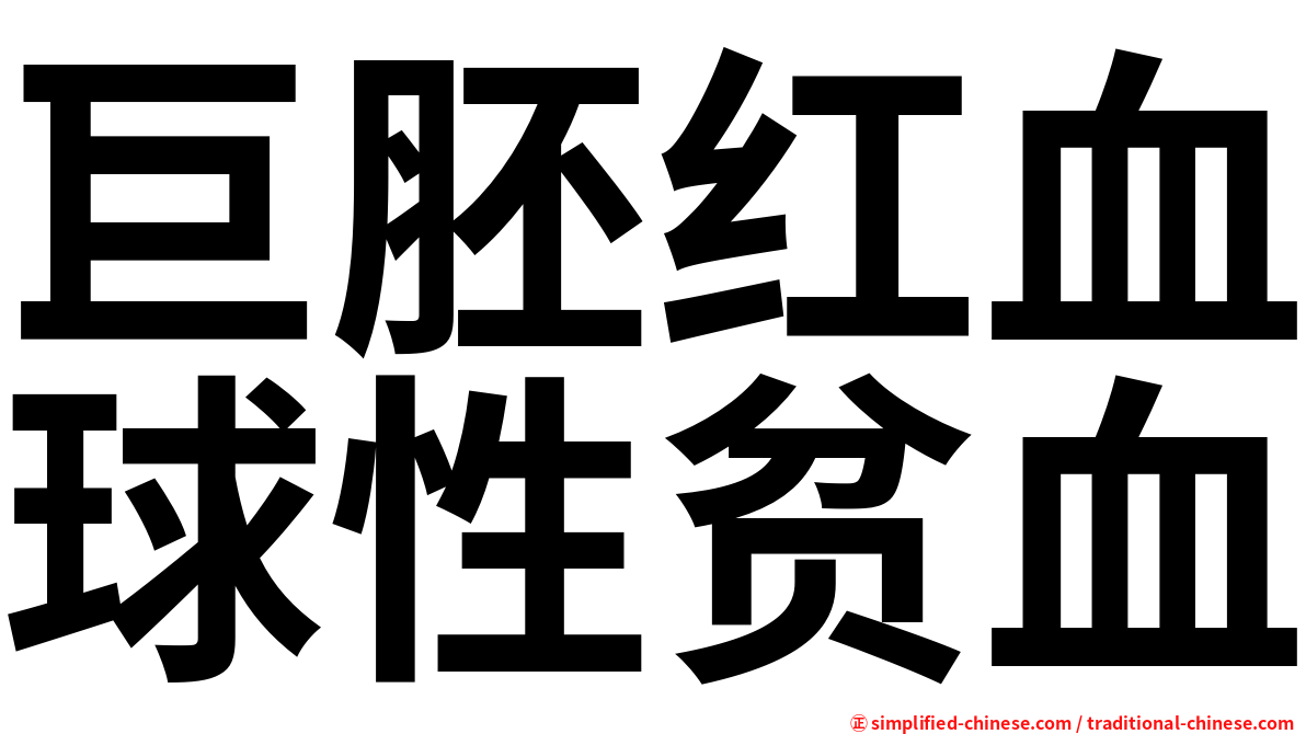 巨胚红血球性贫血
