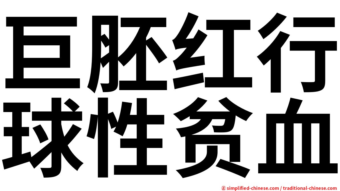 巨胚红行球性贫血