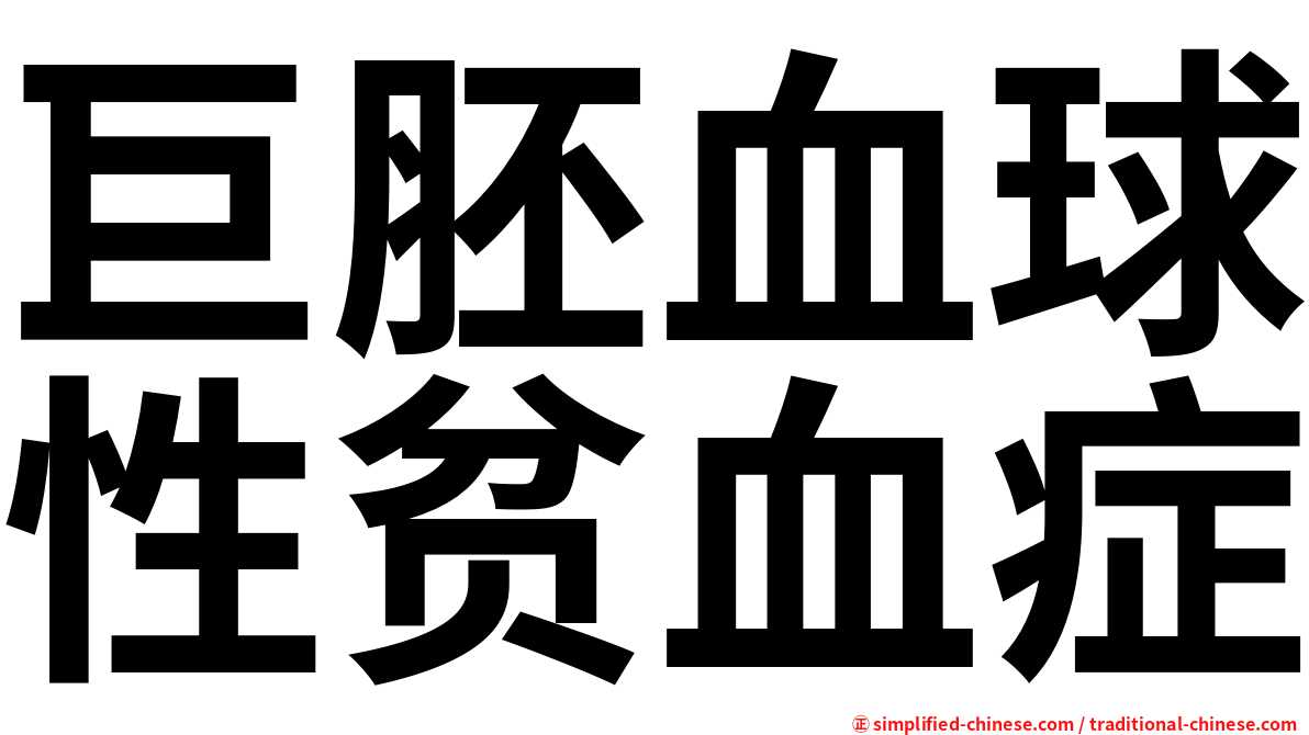 巨胚血球性贫血症