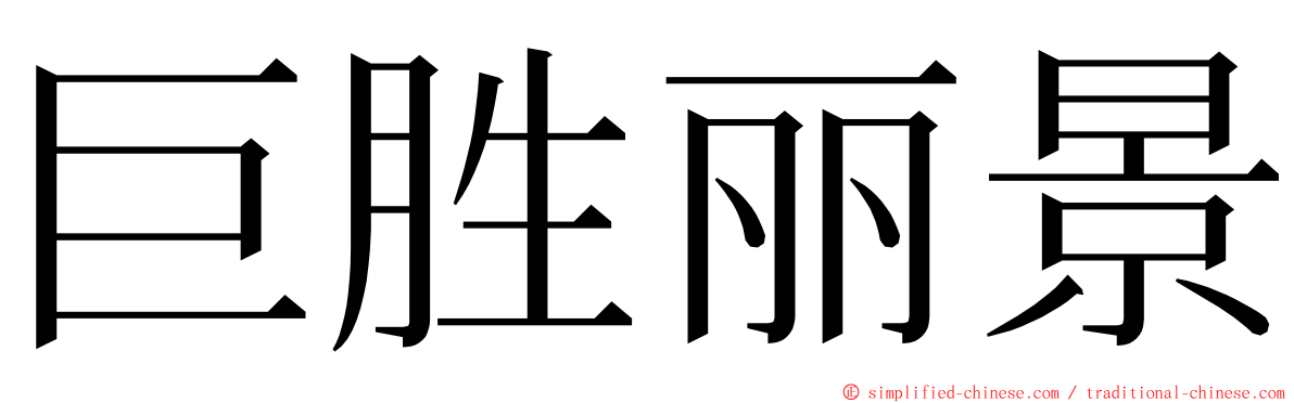巨胜丽景 ming font