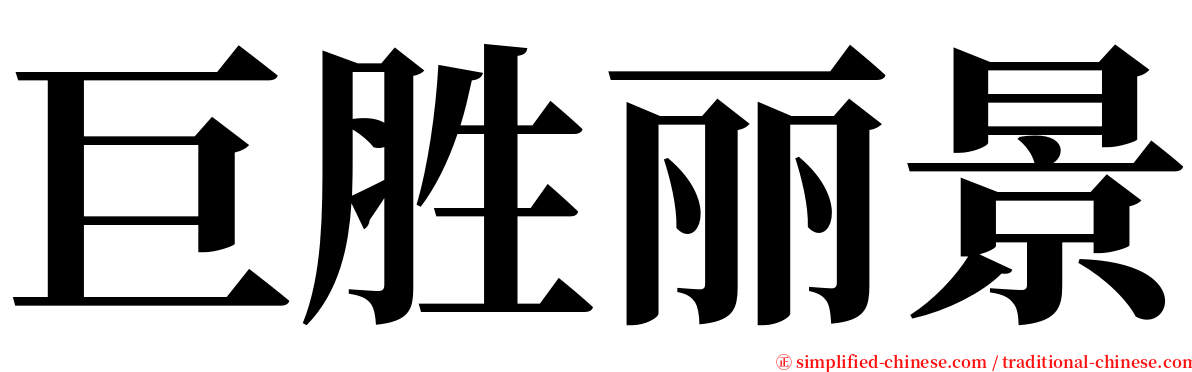 巨胜丽景 serif font