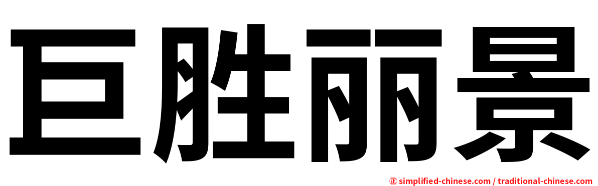 巨胜丽景