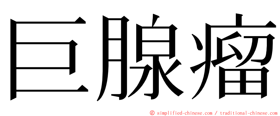 巨腺瘤 ming font