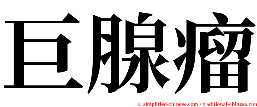 巨腺瘤 serif font