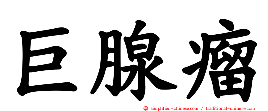 巨腺瘤
