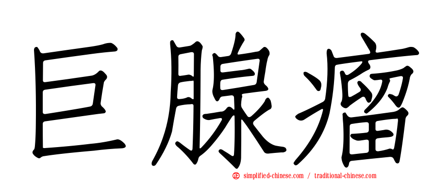 巨腺瘤