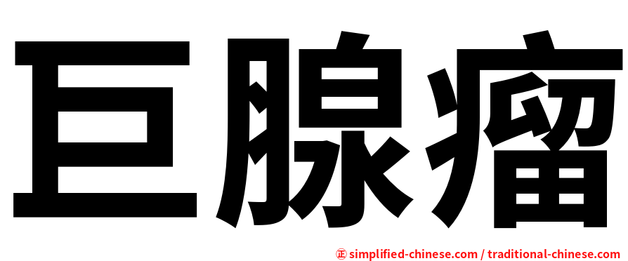 巨腺瘤