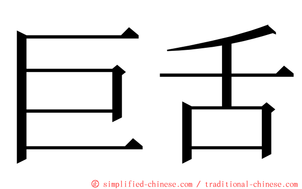 巨舌 ming font