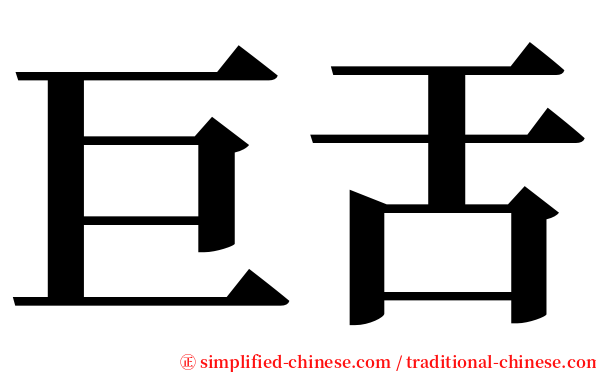 巨舌 serif font