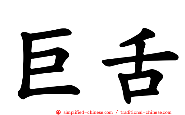 巨舌