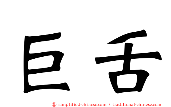 巨舌