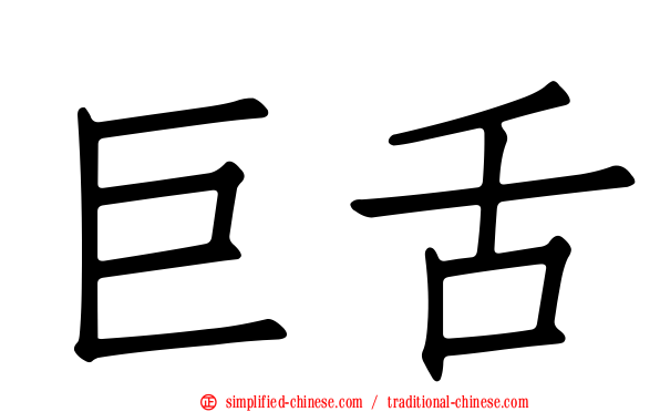 巨舌