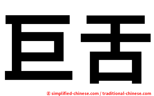 巨舌