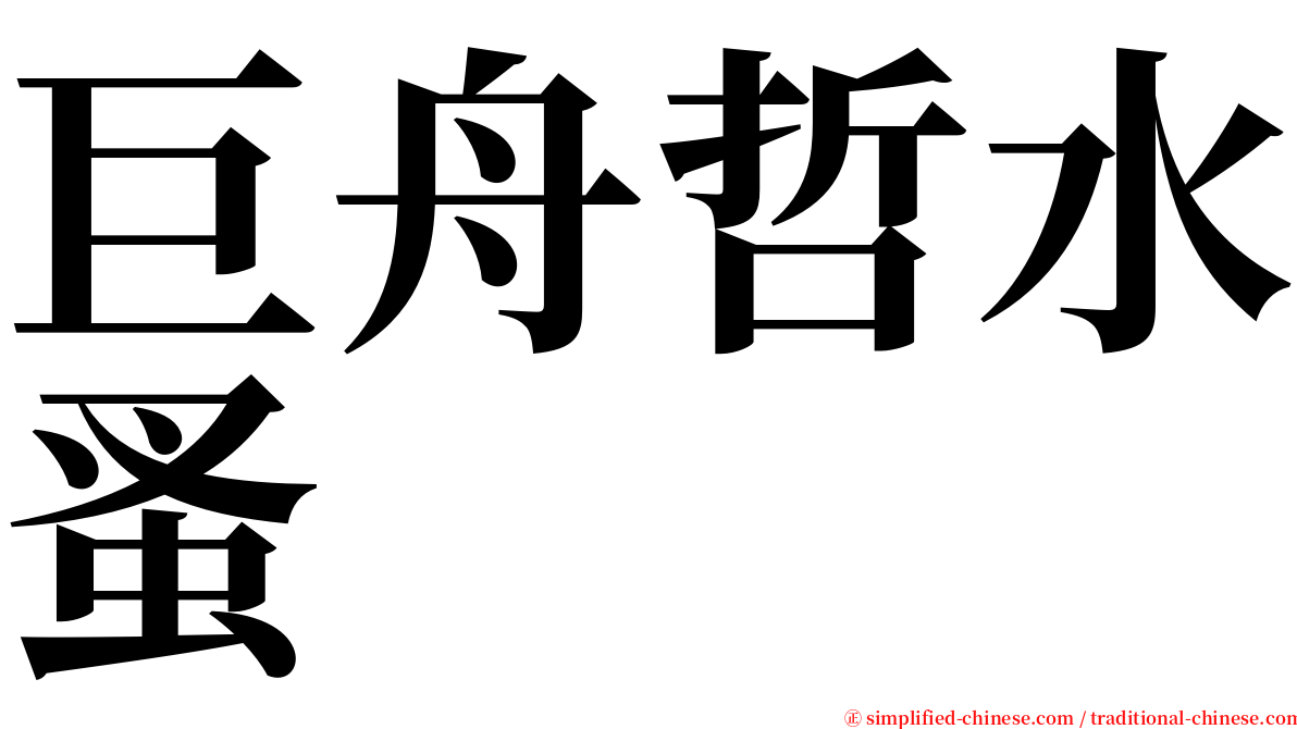 巨舟哲水蚤 serif font
