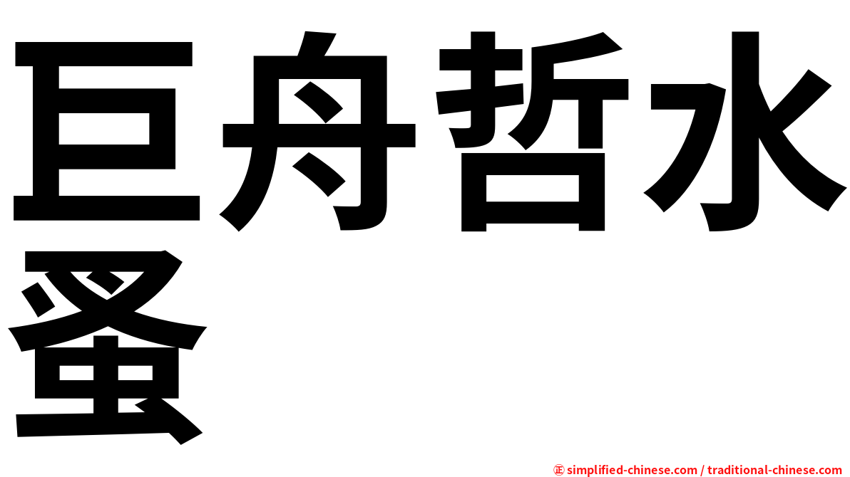巨舟哲水蚤