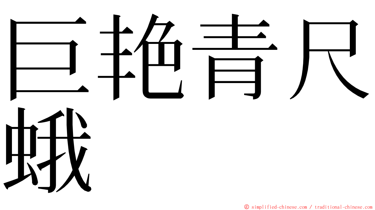 巨艳青尺蛾 ming font