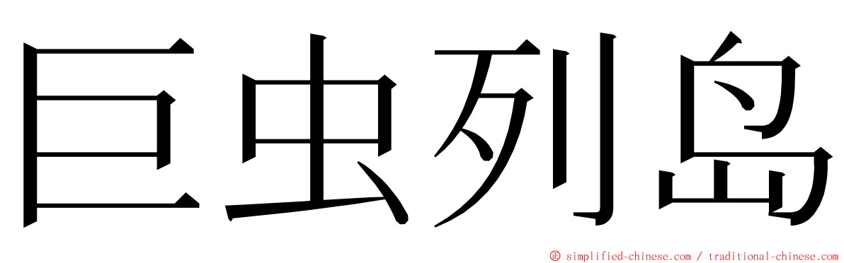 巨虫列岛 ming font