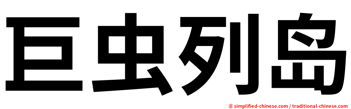 巨虫列岛