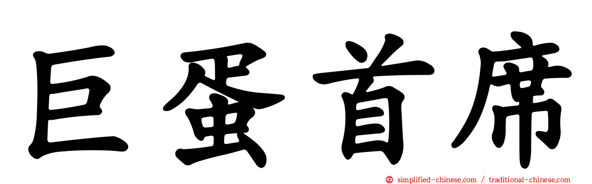 巨蛋首席
