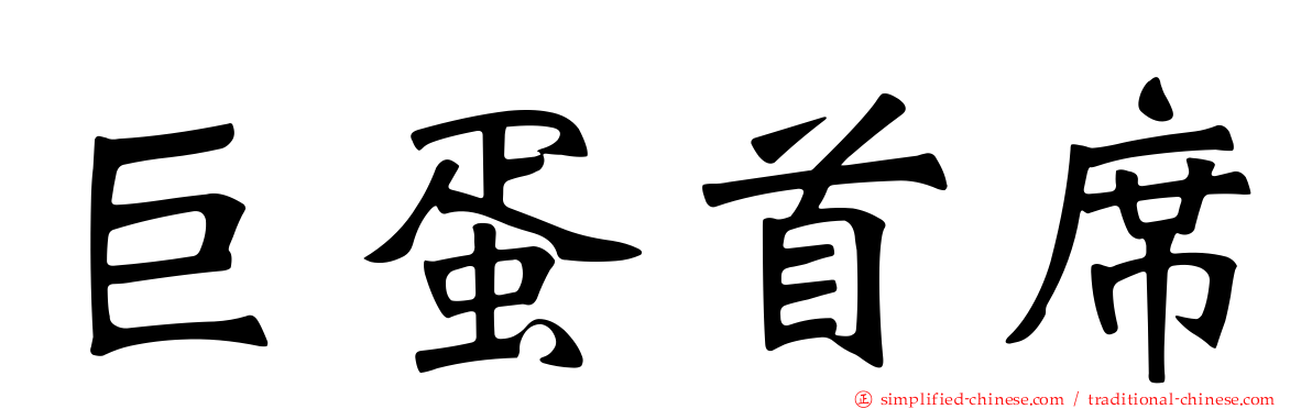 巨蛋首席
