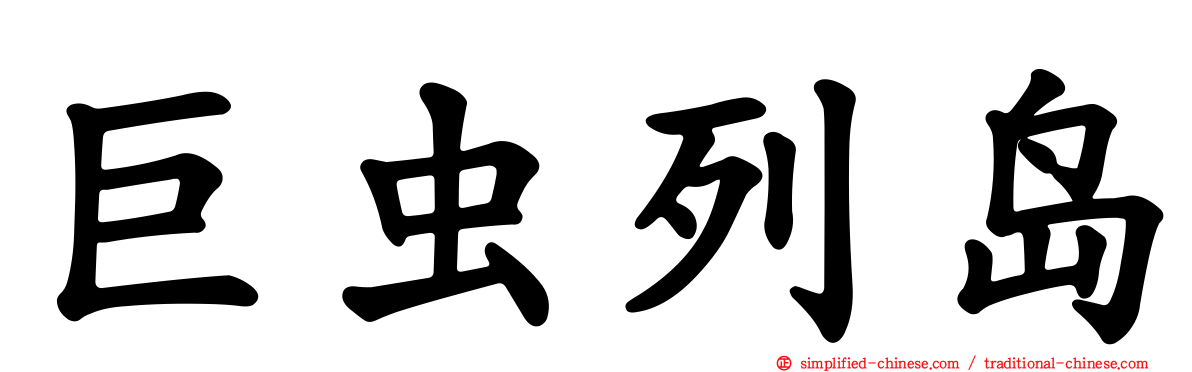 巨虫列岛
