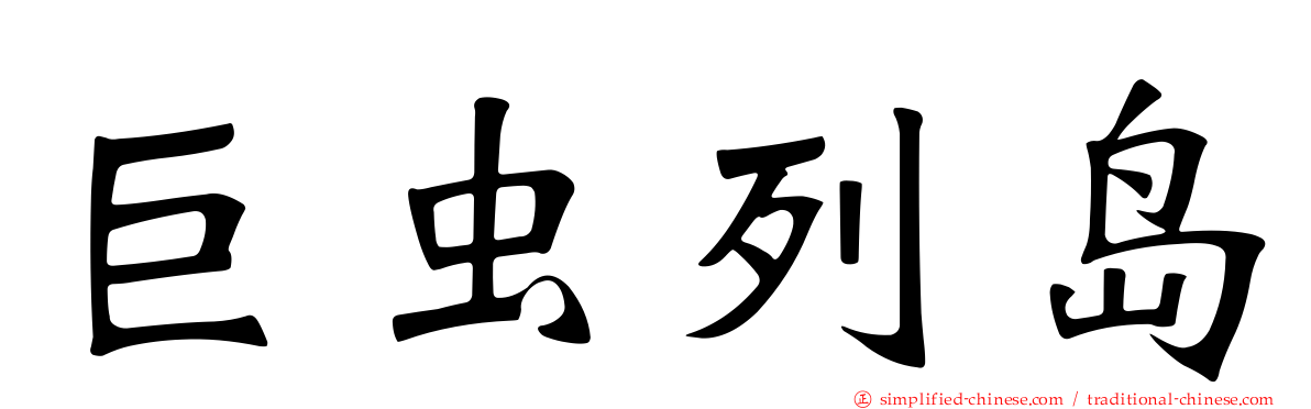 巨虫列岛