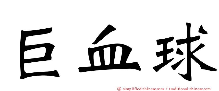 巨血球