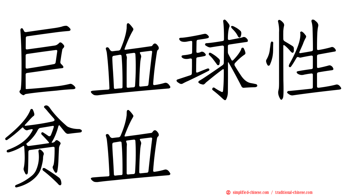 巨血球性贫血