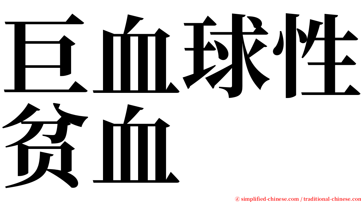 巨血球性贫血 serif font