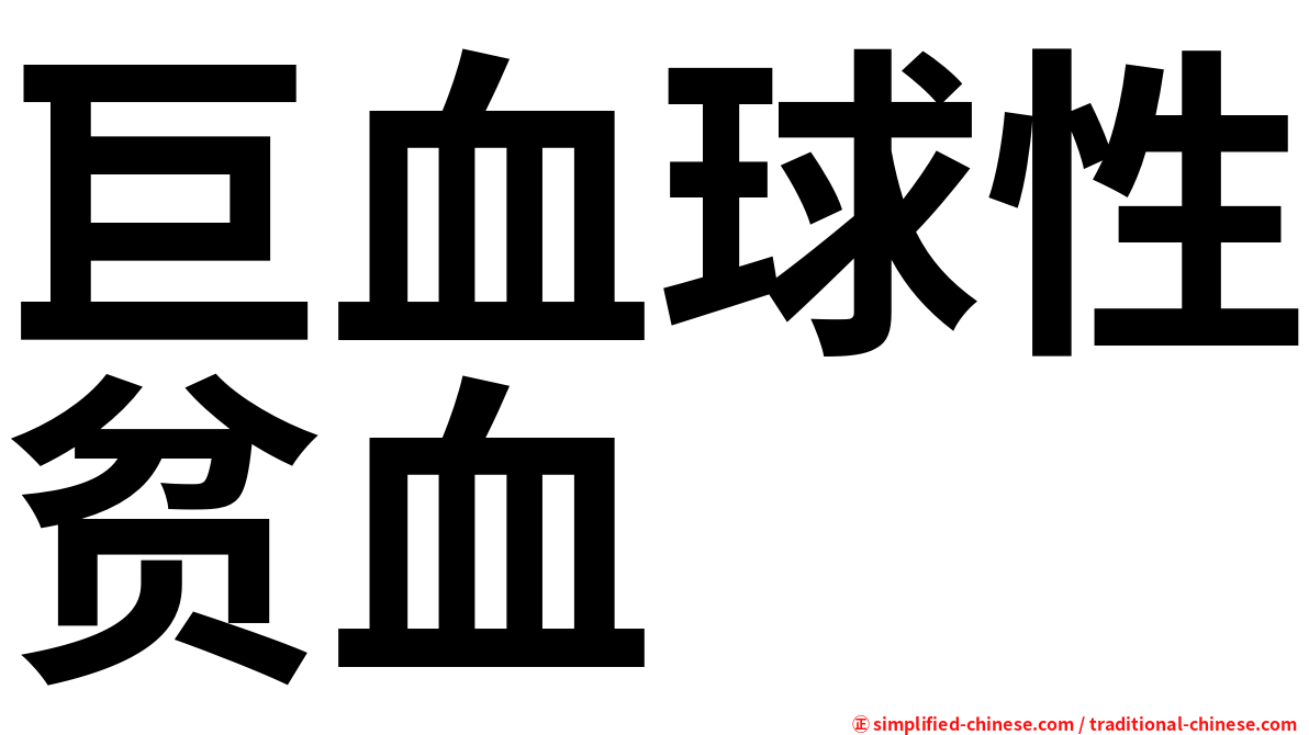 巨血球性贫血