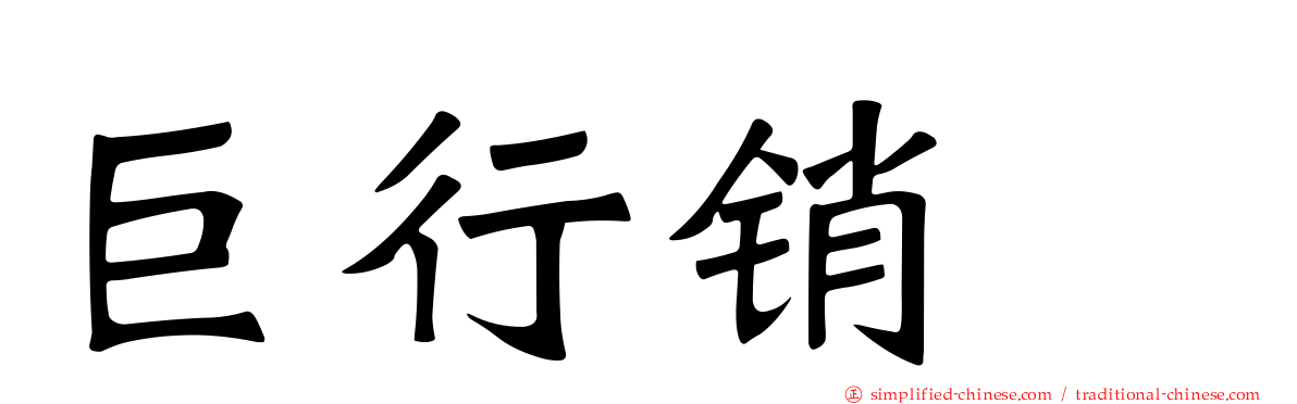 巨行销
