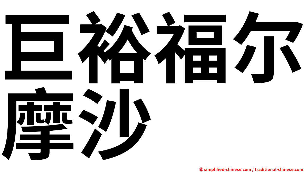 巨裕福尔摩沙