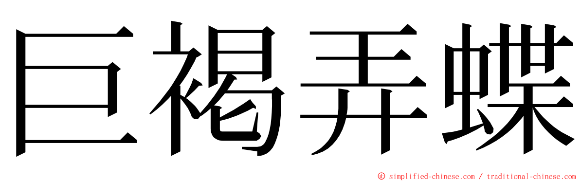 巨褐弄蝶 ming font