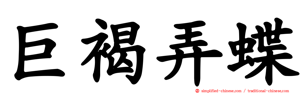 巨褐弄蝶