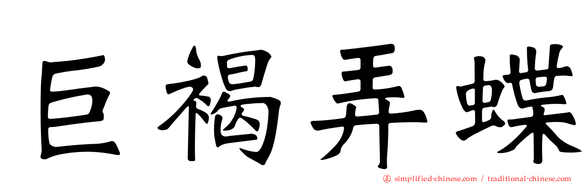 巨褐弄蝶