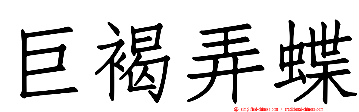 巨褐弄蝶