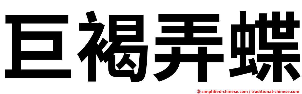 巨褐弄蝶