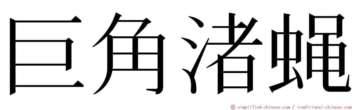 巨角渚蝇 ming font