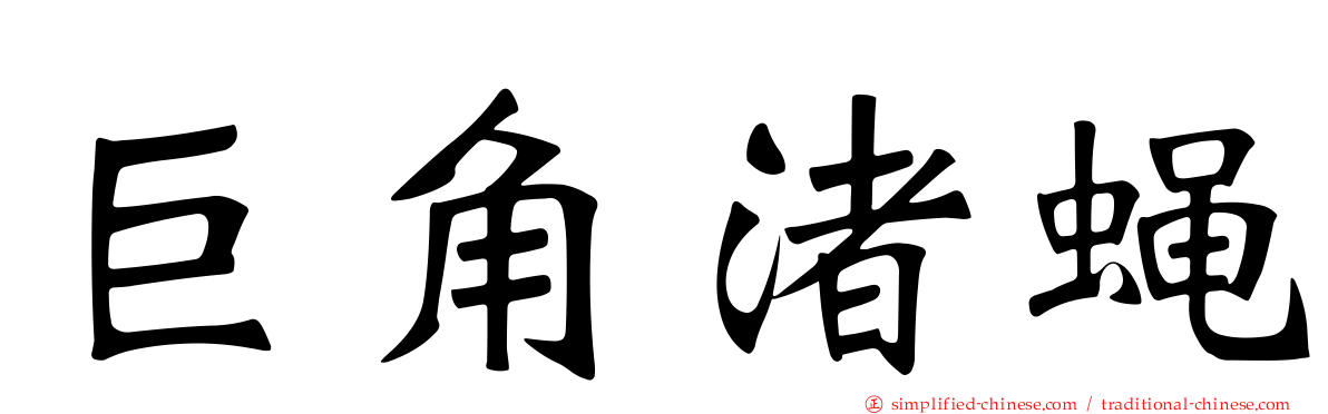 巨角渚蝇