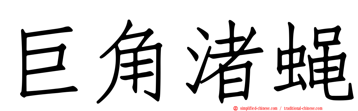 巨角渚蝇