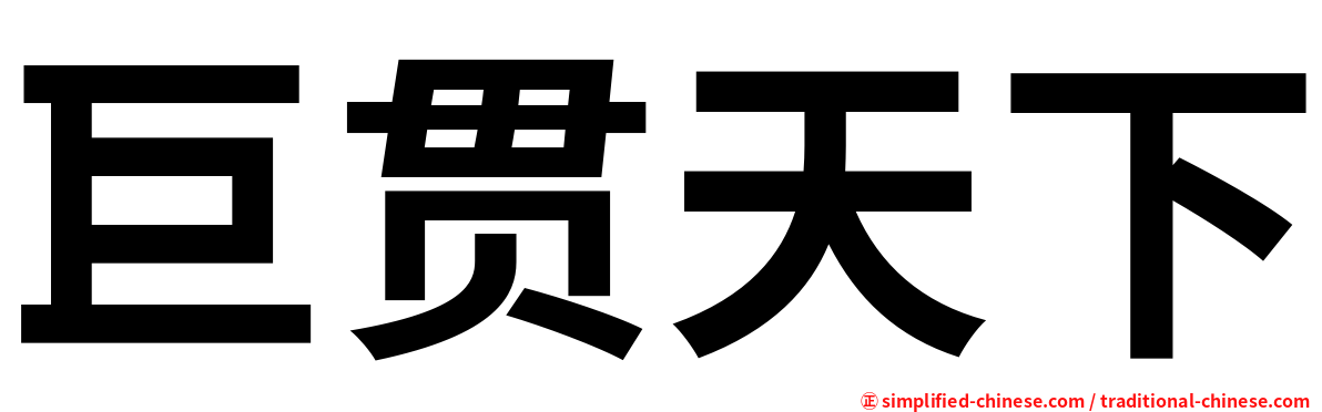 巨贯天下