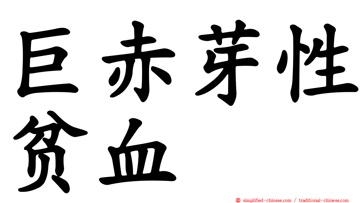 巨赤芽性贫血