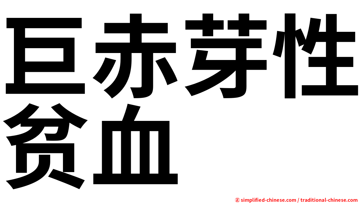巨赤芽性贫血