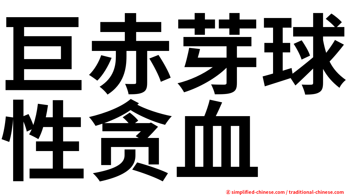 巨赤芽球性贪血
