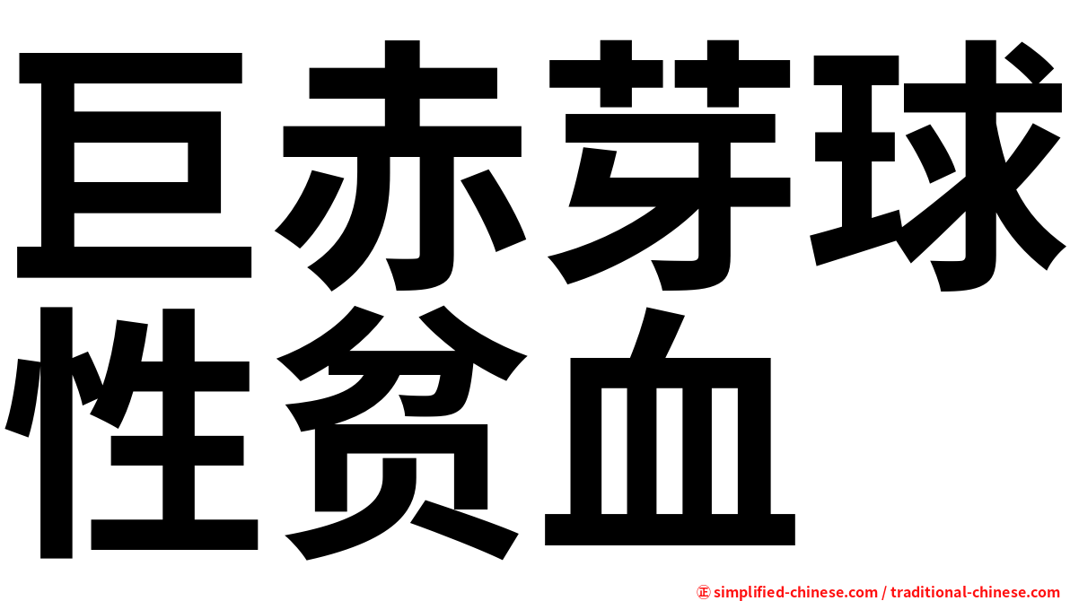 巨赤芽球性贫血
