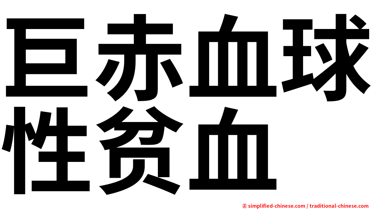 巨赤血球性贫血
