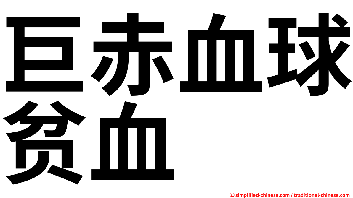 巨赤血球贫血