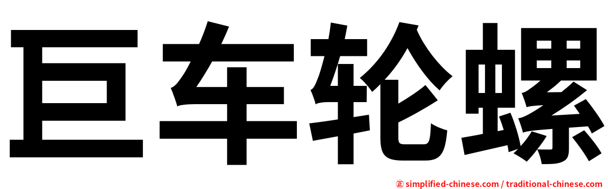 巨车轮螺